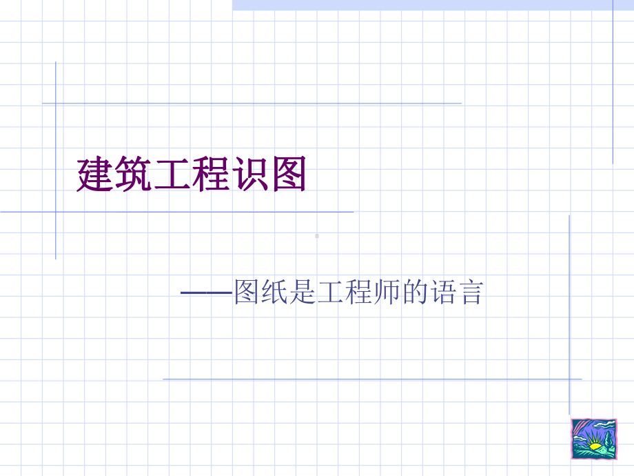 建筑工程识图基础知识课件.ppt_第1页