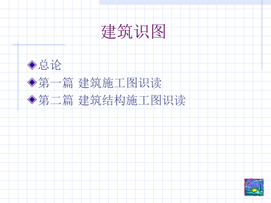 建筑工程识图基础知识课件.ppt_第2页