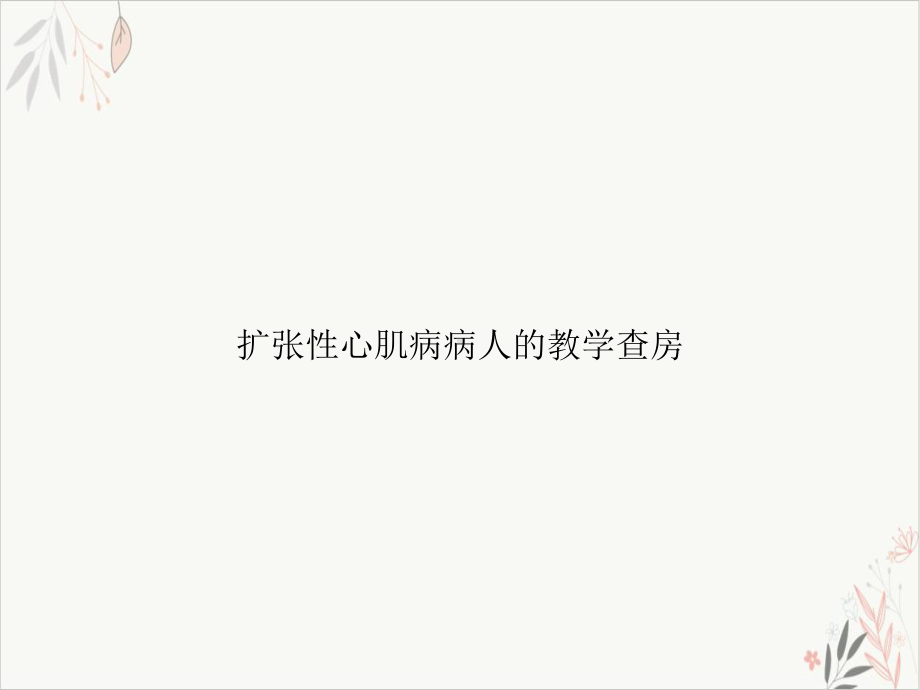 扩张性心肌病病人的教学查房课件.ppt_第1页