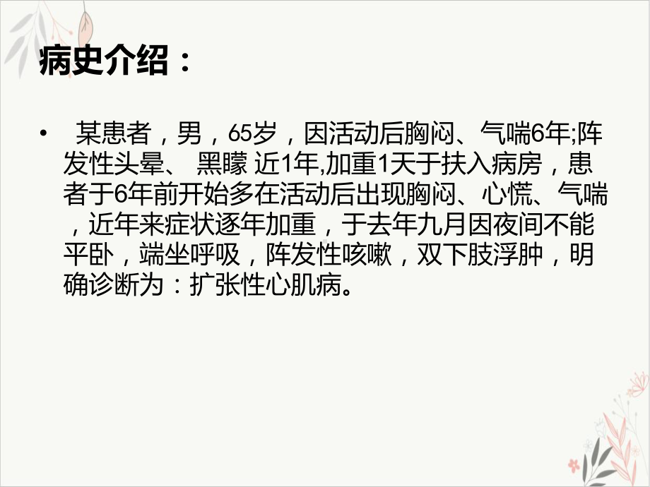 扩张性心肌病病人的教学查房课件.ppt_第3页