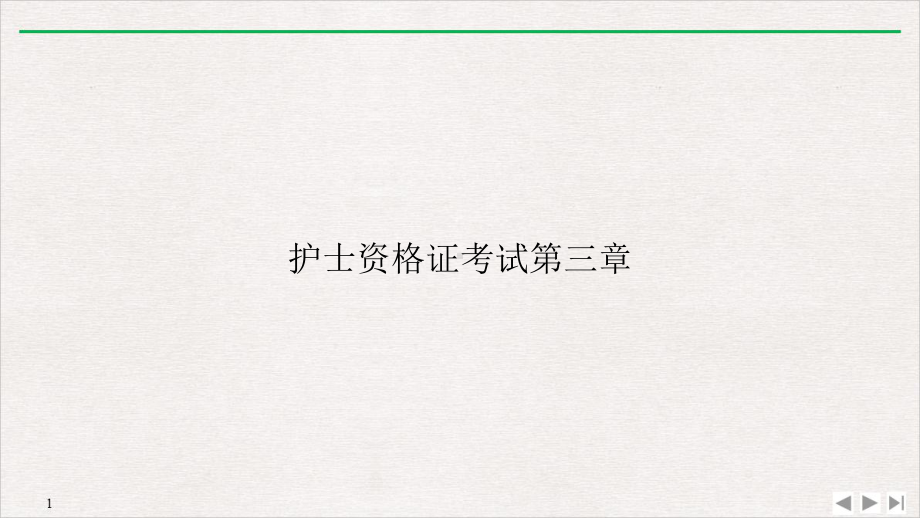 护士资格证考试第三章课件.ppt_第1页