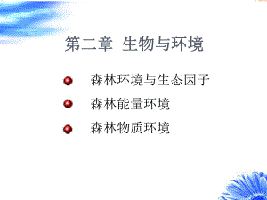 森林生态学环境与生态因子课件.pptx