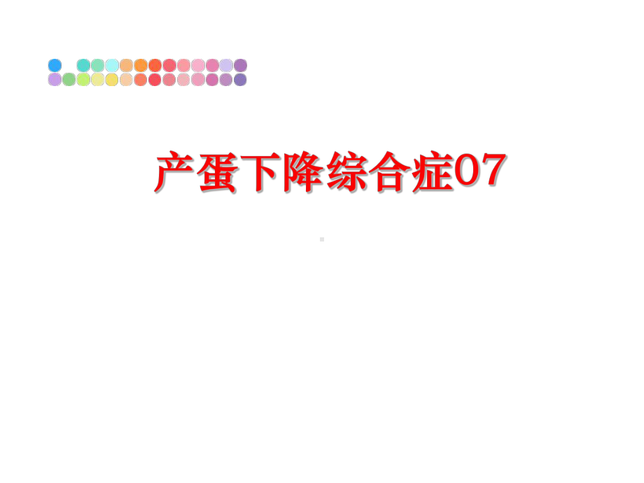 最新产蛋下降综合症07课件.ppt_第1页