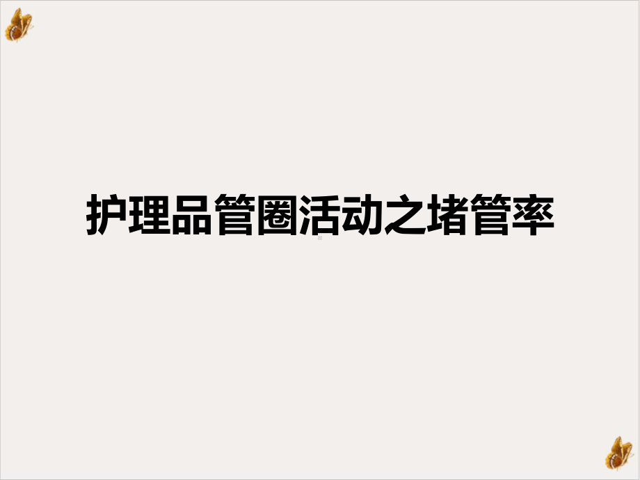 护理品管圈活动之堵管率实用课件.ppt_第2页