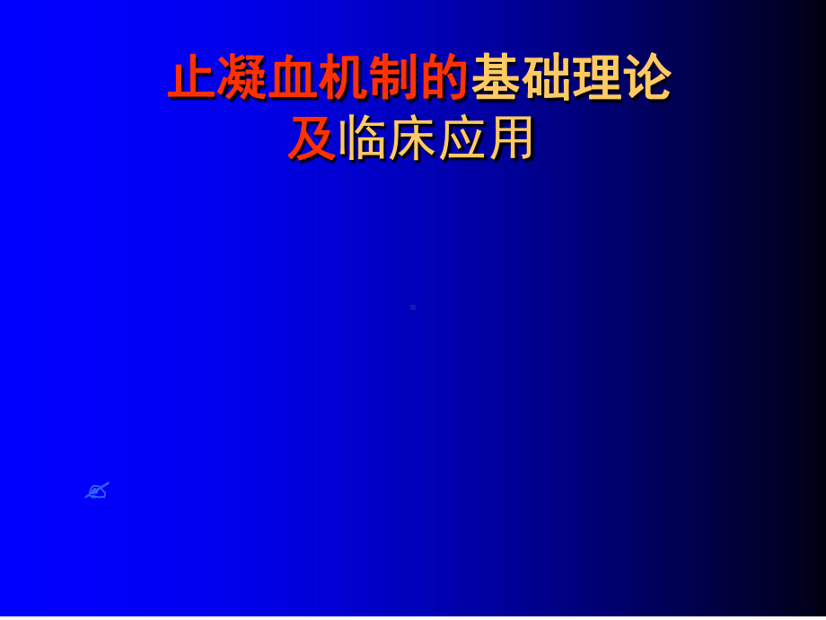 止凝血机制的基础理论及临床应用课件.ppt_第1页