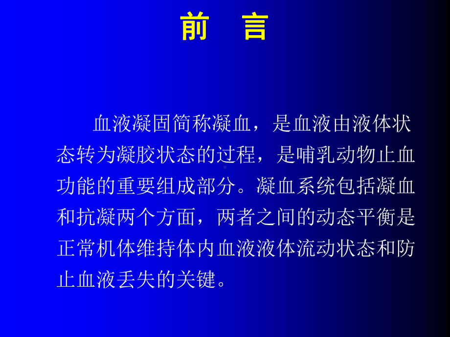 止凝血机制的基础理论及临床应用课件.ppt_第2页