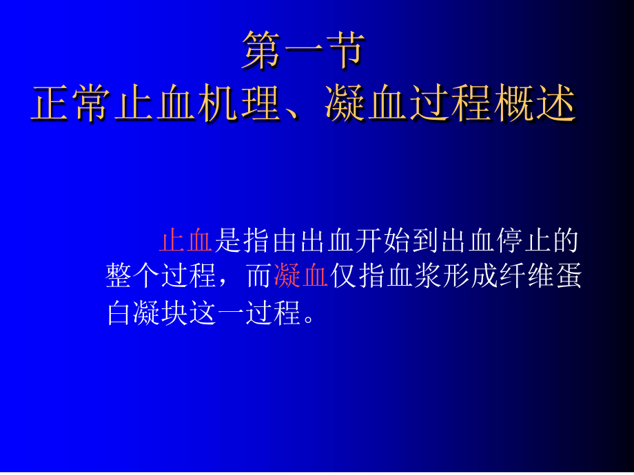 止凝血机制的基础理论及临床应用课件.ppt_第3页