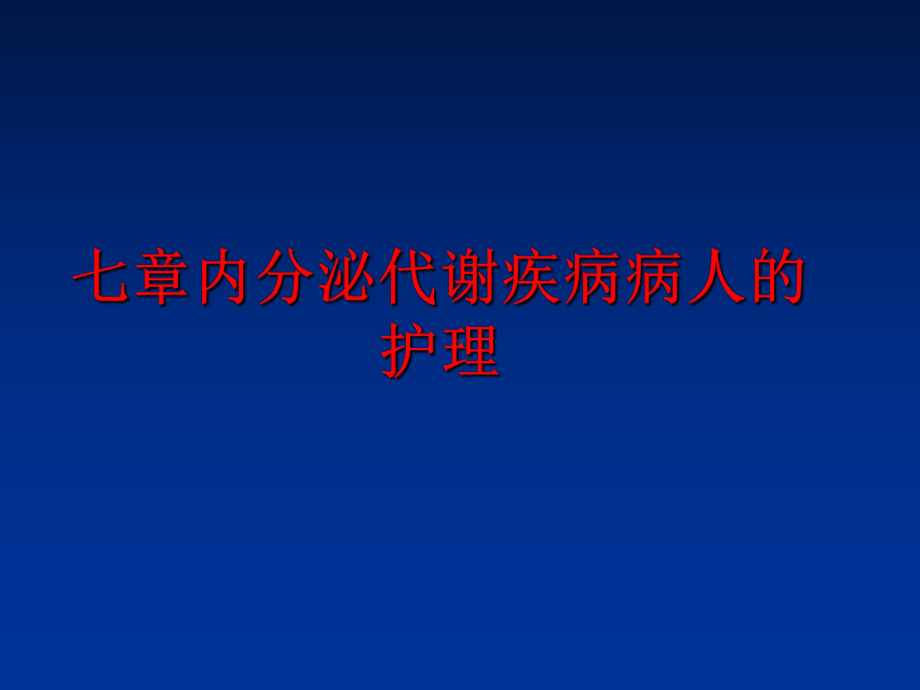 最新七章内分泌代谢疾病病人的护理课件.ppt_第1页