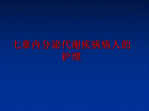 最新七章内分泌代谢疾病病人的护理课件.ppt