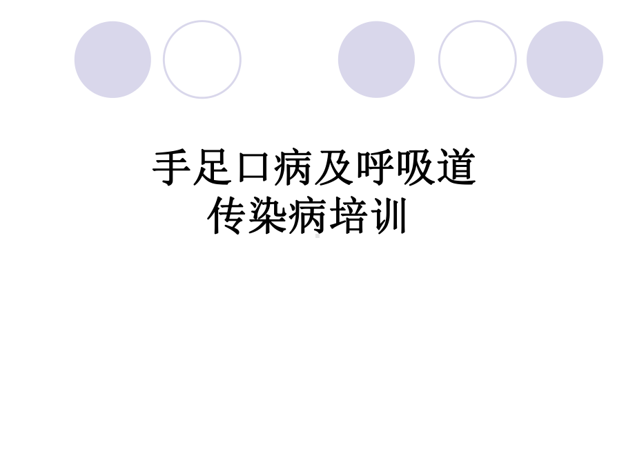 幼儿园手足口病培训课件.ppt_第1页