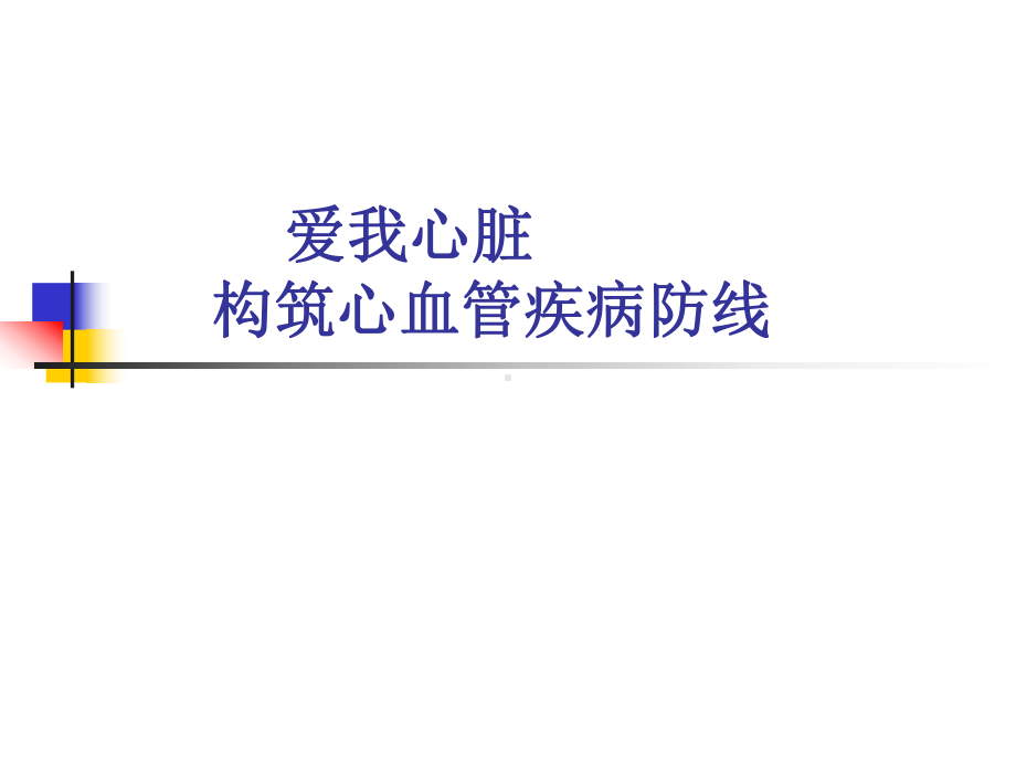 构筑心血管疾病防线-课件.ppt_第1页