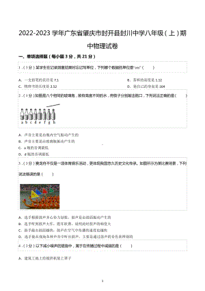 2022-2023学年广东省肇庆市封开县封川中学八年级（上）期中物理试卷.docx