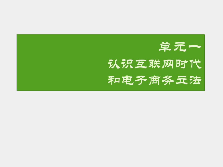 《电子商务法律实务》课件单元一 网络化生存.ppt_第2页