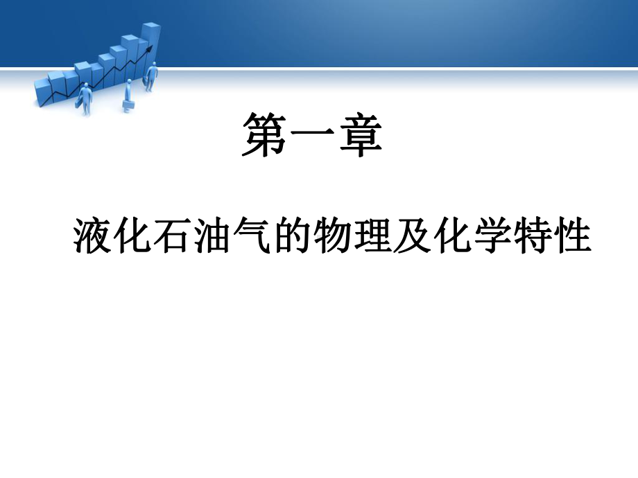 液化气安全培训[1]课件.ppt_第3页