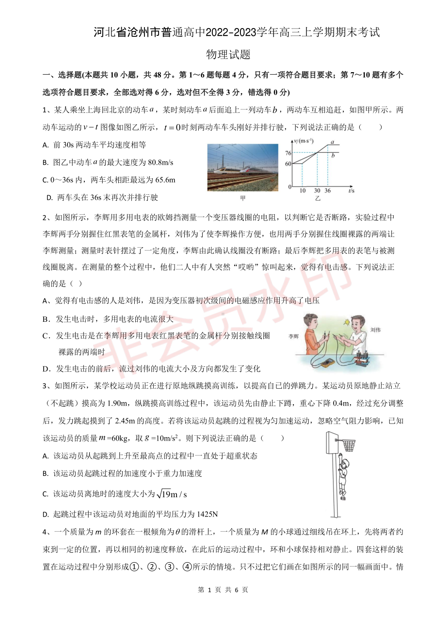 河北省沧州市普通高中2022-2023学年高三上学期期末考试-物理试卷.pdf_第1页