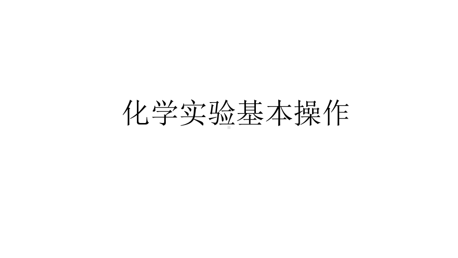 浙教版科学中考复习：化学实验基本操作-课件.pptx_第1页