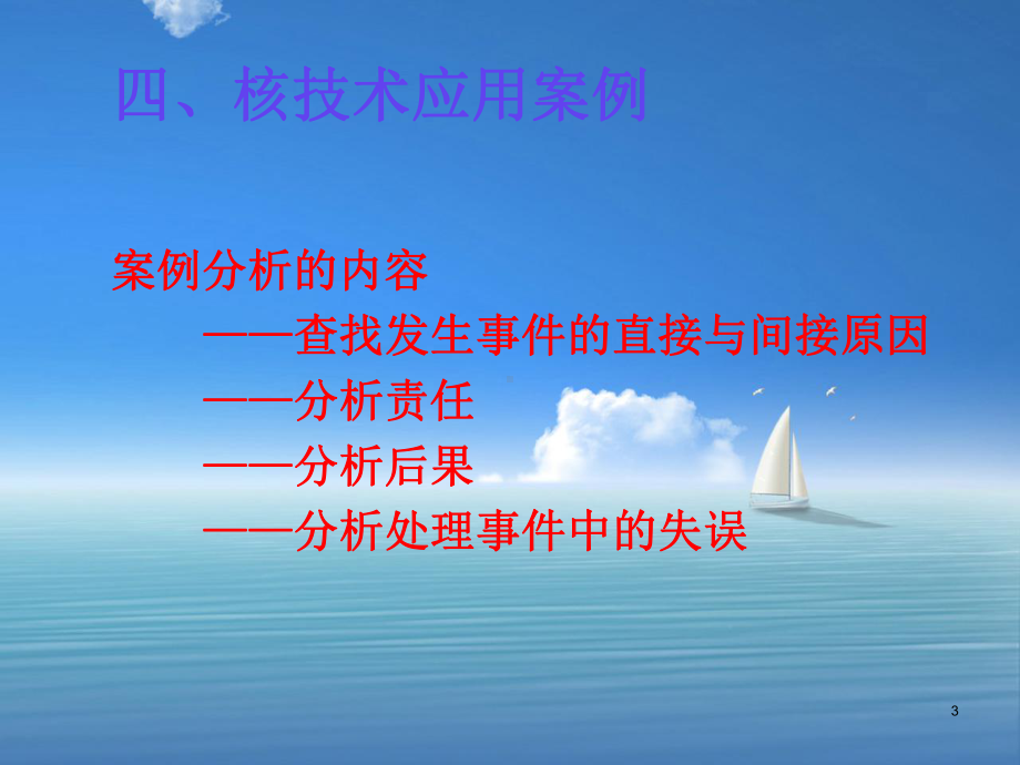 注册核安全工程师培训材料核安全案例分析课件.ppt_第3页