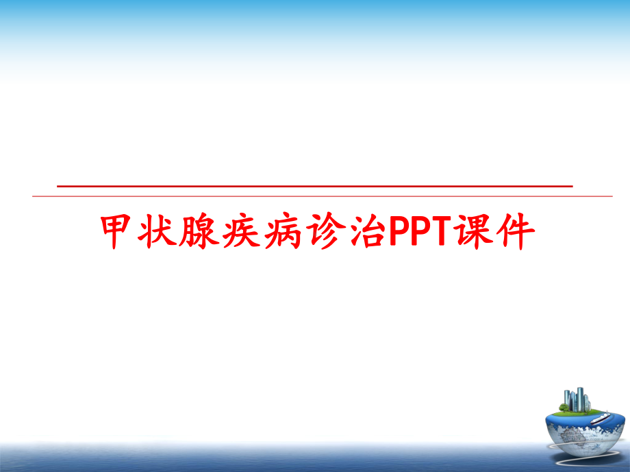 最新甲状腺疾病诊治课件.ppt_第1页