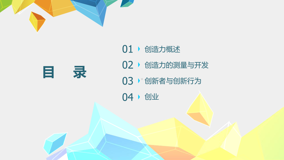 《管理心理学》课件第9章 创造力.pptx_第2页