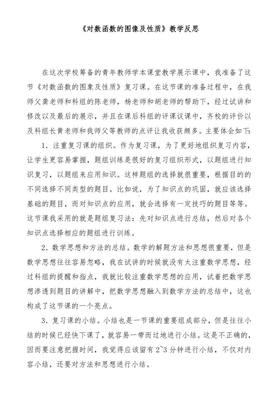 《对数函数的图像及性质》教学反思参考模板范本.doc_第1页