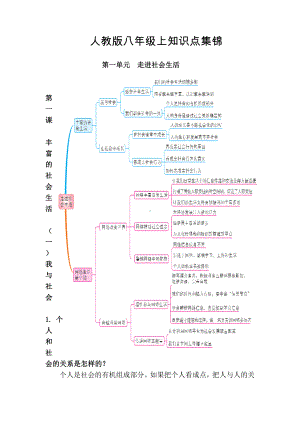 （部）统编版八年级上册《道德与法治》知识点.docx