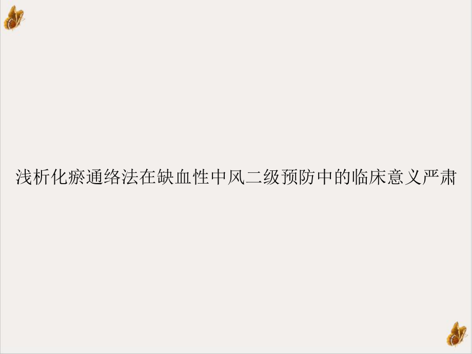 浅析化瘀通络法在缺血性中风二级预防中的临床意义严肃课件.ppt_第1页