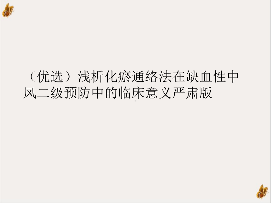 浅析化瘀通络法在缺血性中风二级预防中的临床意义严肃课件.ppt_第2页