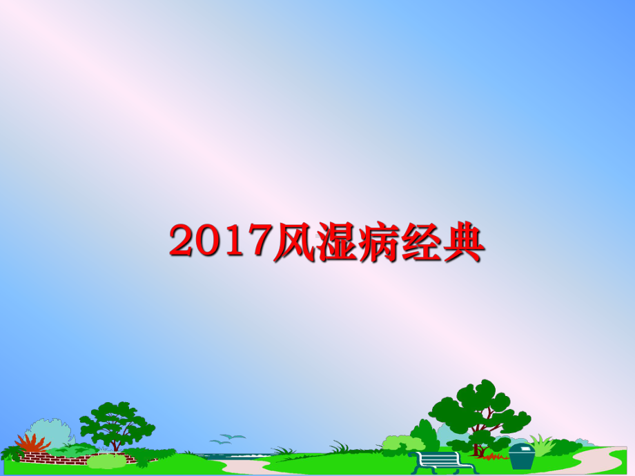 最新风湿病经典课件.ppt_第1页