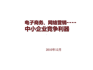 电子商务与网络营销专题讲座课件.ppt