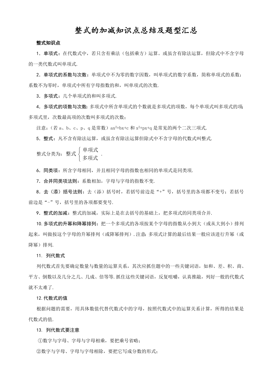 2022新人教版七年级上册《数学》第2章整式的加减知识点总结及题型汇总.doc_第1页