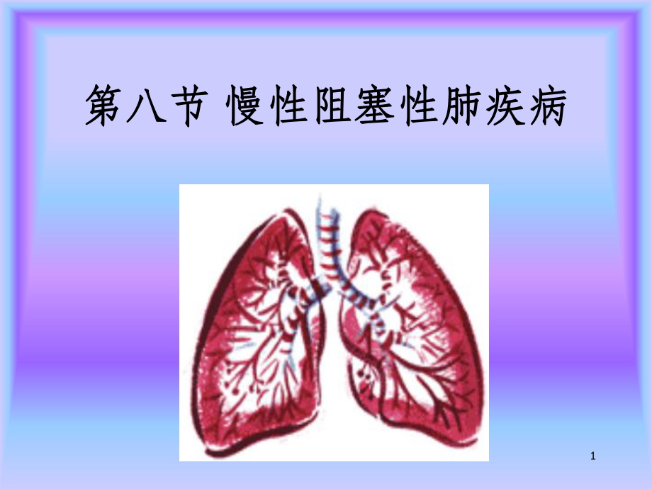 慢性阻塞性肺疾病课件(同名305).ppt_第1页