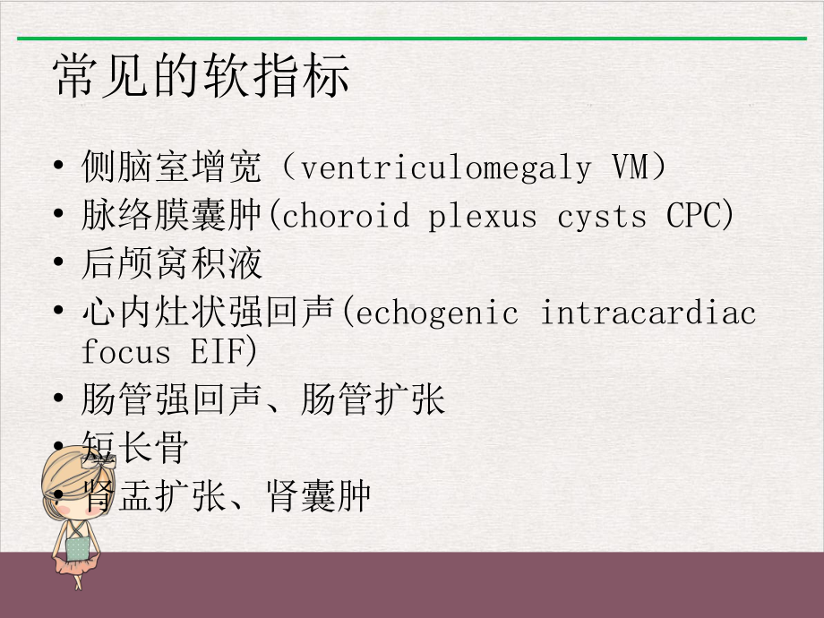 炼胎儿超声软指标的临床意义完整版课件.ppt_第3页