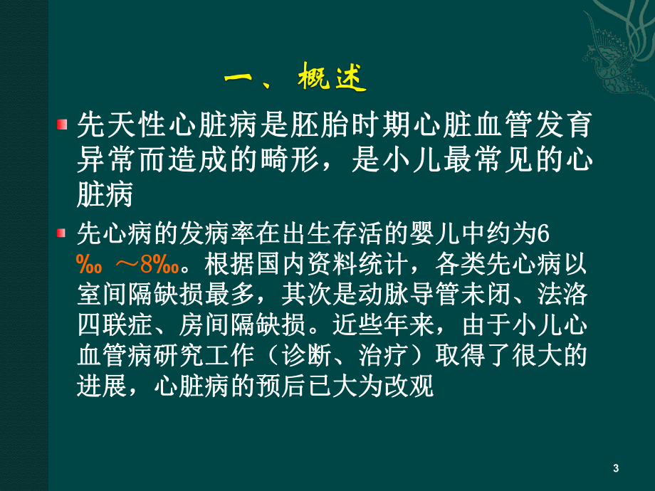 小儿先天性心脏病课件整理.ppt_第3页