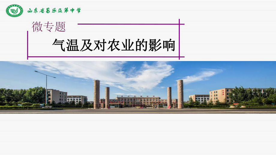 气温及对农业的影响课件.ppt_第1页