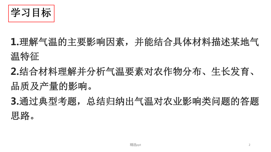 气温及对农业的影响课件.ppt_第2页