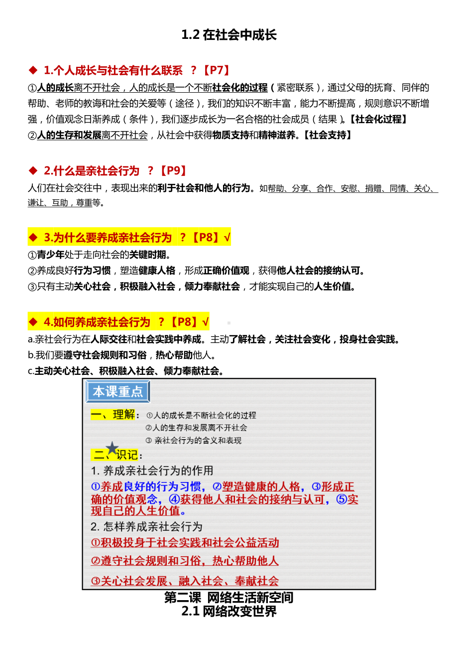 （部）统编版八年级上册《道德与法治》期中重点知识提纲.docx_第2页