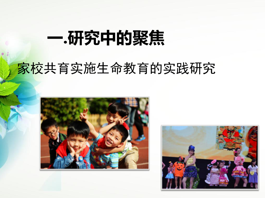 森林小学家校共育课题中期报告课件.ppt_第2页