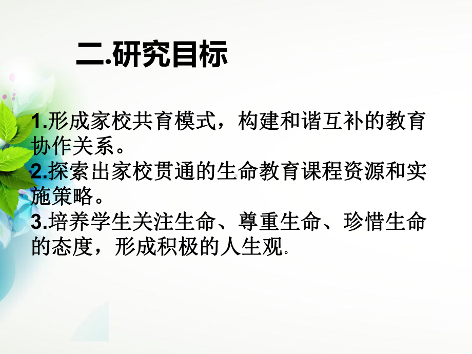 森林小学家校共育课题中期报告课件.ppt_第3页