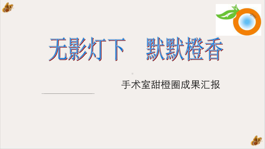 手术室甜橙圈成果汇报最终培训课件.pptx_第1页