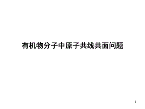 有机物分子中原子共线共面问题(课堂)课件.ppt