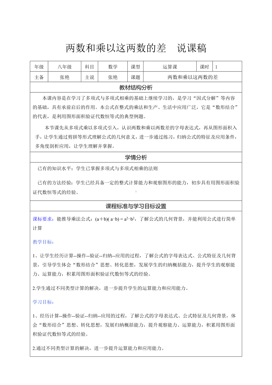 12.3 两数和乘以两数差 说课稿-2022新华师大版八年级上册《数学》.docx_第1页