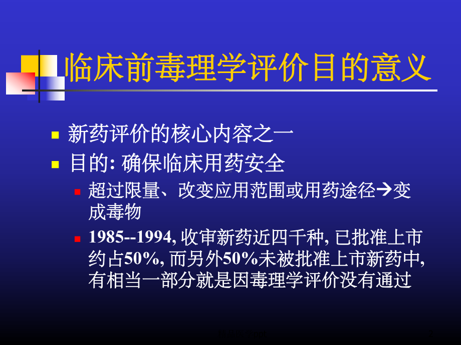 急性毒性新药评价中心新药评价课件.ppt_第2页