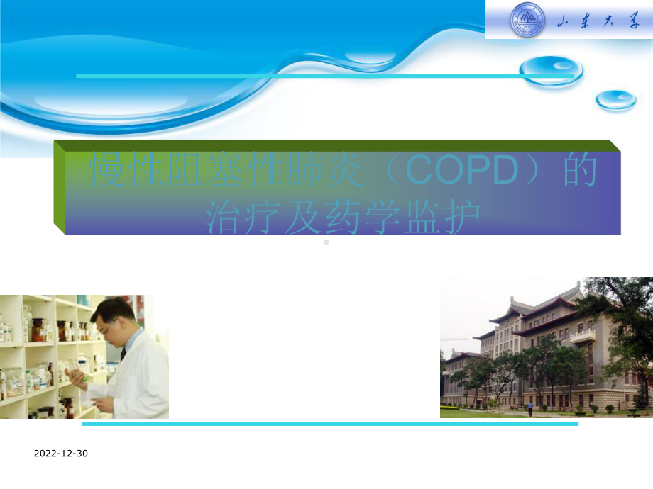 慢性阻塞性肺炎(COPD)的治疗及药学监护-课件.ppt_第1页