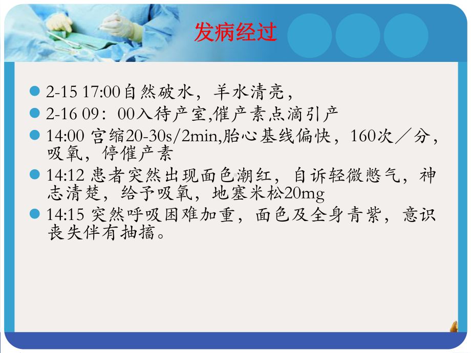 爆发性羊水过敏一例教学课件.pptx_第2页