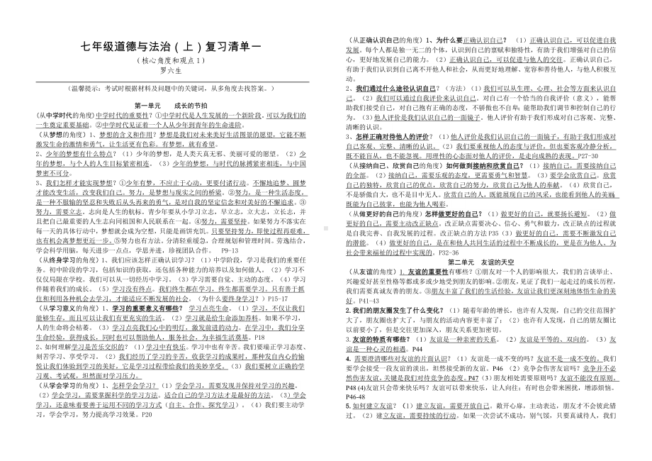 （部）统编版七年级上册《道德与法治》复习清单.docx_第1页