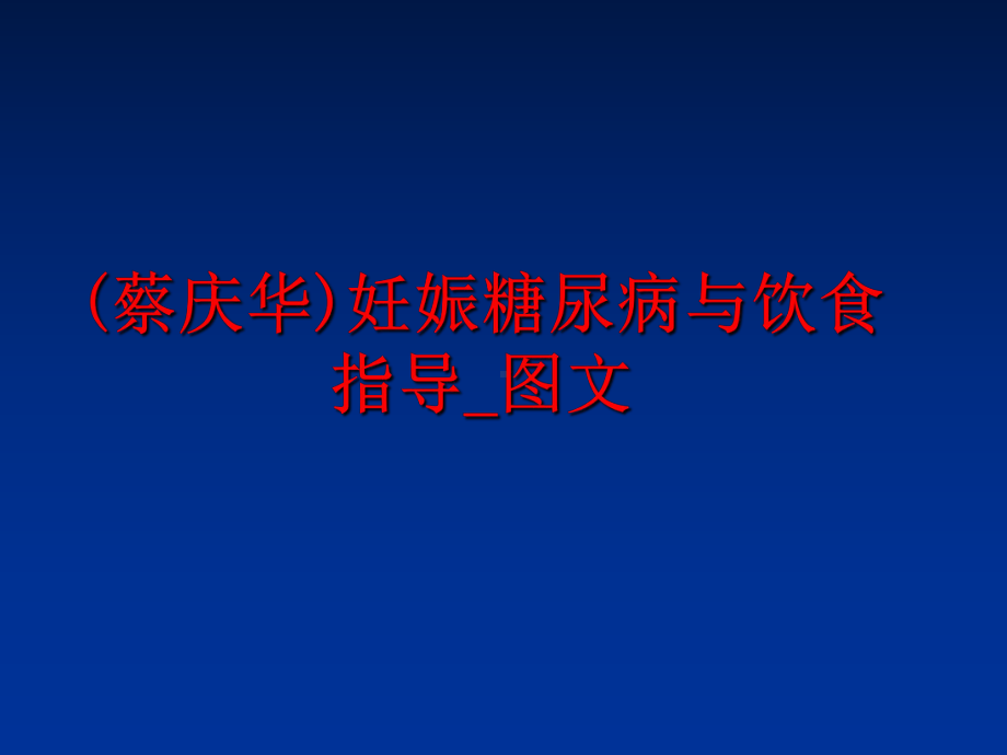 最新(蔡庆华)妊娠糖尿病与饮食指导-课件.ppt_第1页