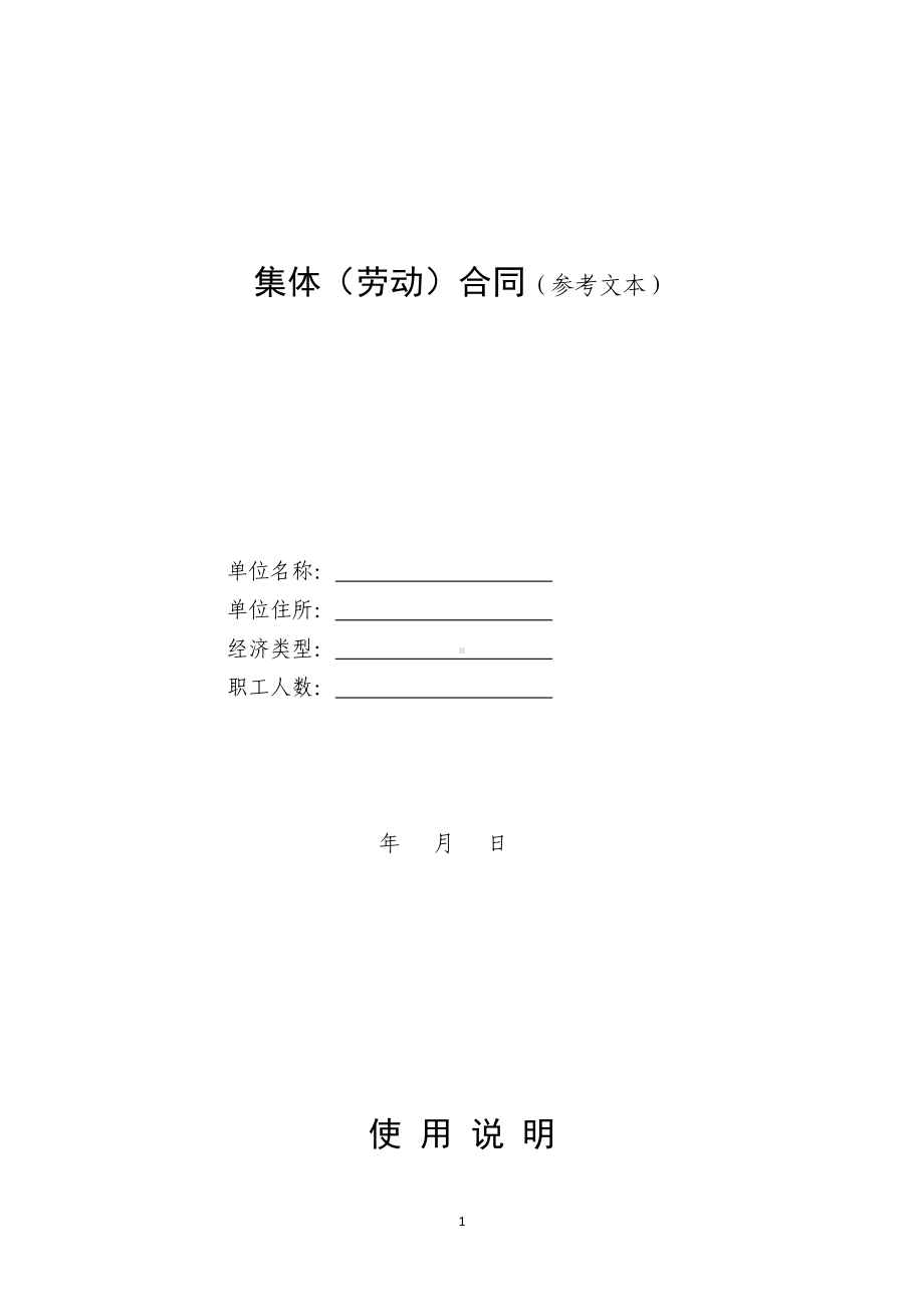 集体（劳动）合同（参考文本）.docx_第1页