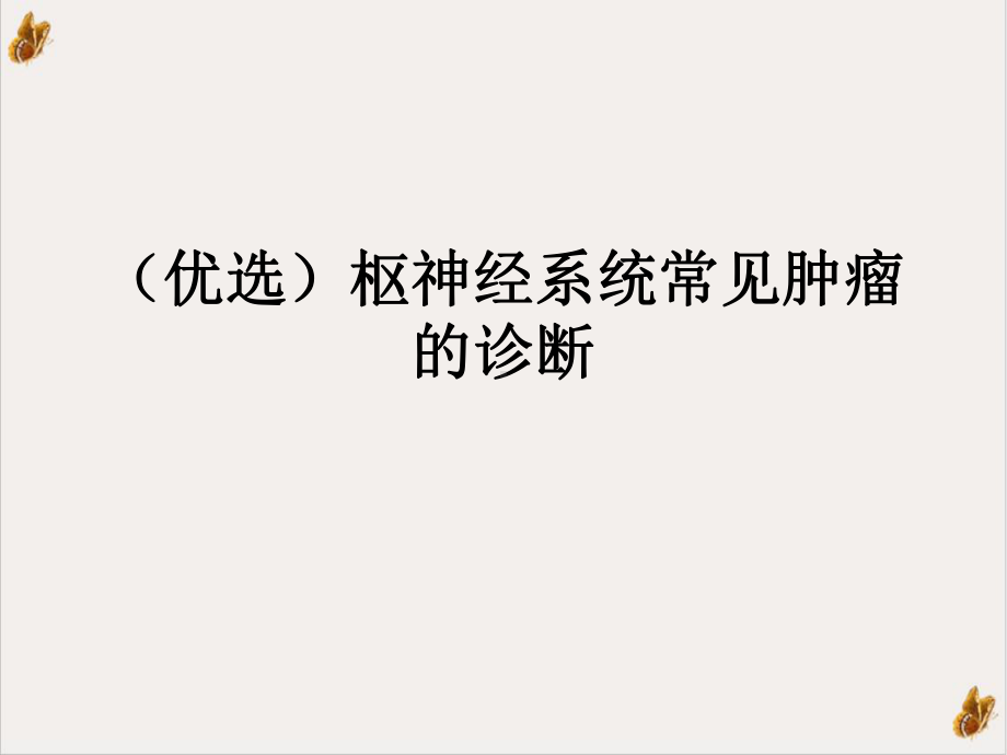 枢神经系统常见肿瘤的诊断课件.ppt_第2页