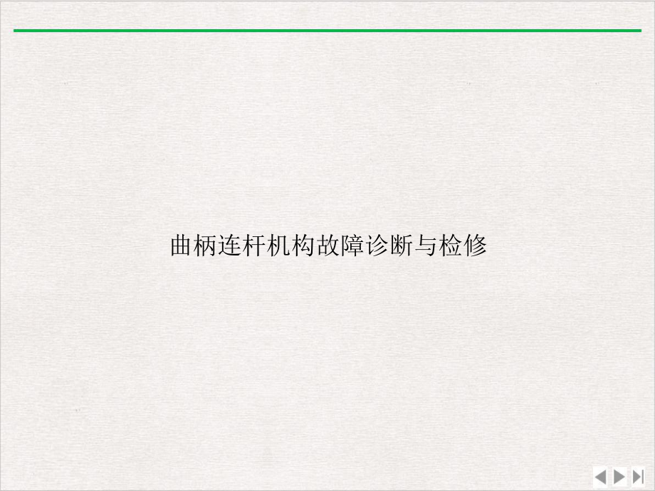 曲柄连杆机构故障诊断与检修优质版课件.ppt_第1页