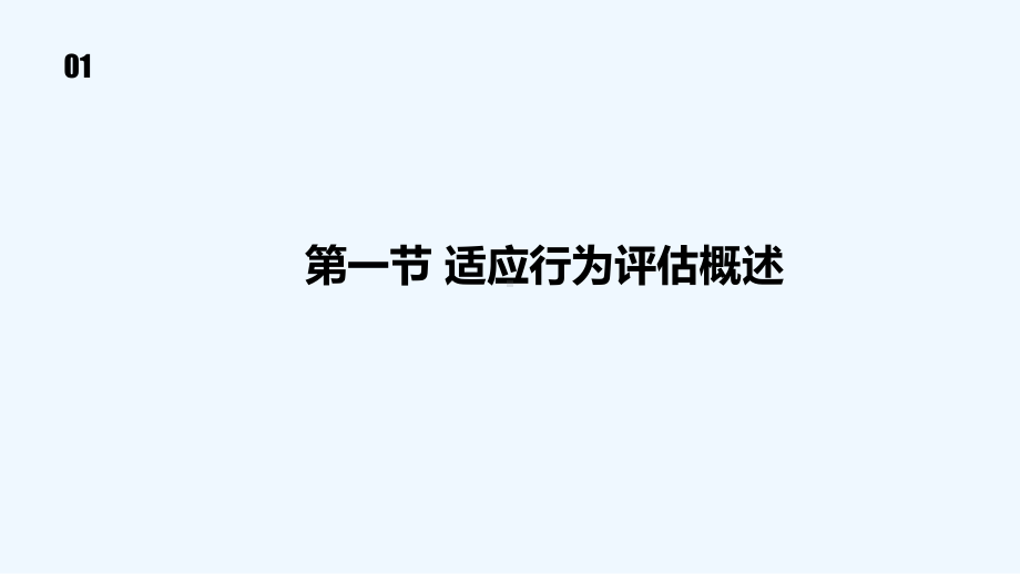 特殊儿童的诊断评估-第10章-适应行为评估-课件.ppt_第3页